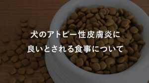 犬のアトピー性皮膚炎に対応した食事とは？