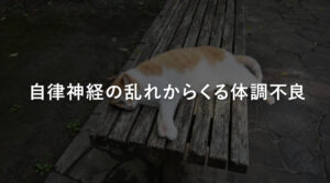 自律神経の乱れからくる体調不良
