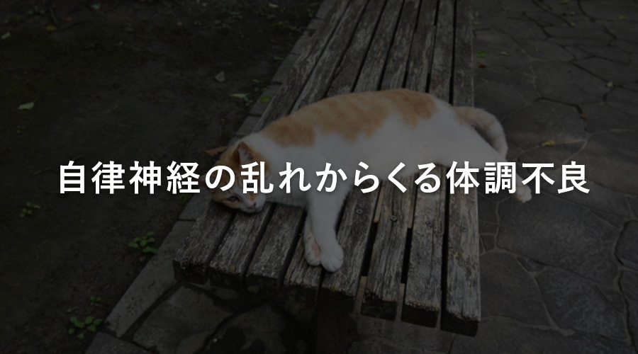 自律神経の乱れからくる体調不良